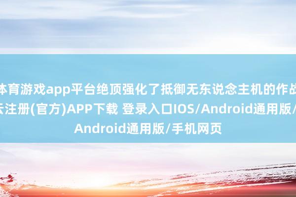 体育游戏app平台绝顶强化了抵御无东说念主机的作战才调-开云注册(官方)APP下载 登录入口IOS/Android通用版/手机网页