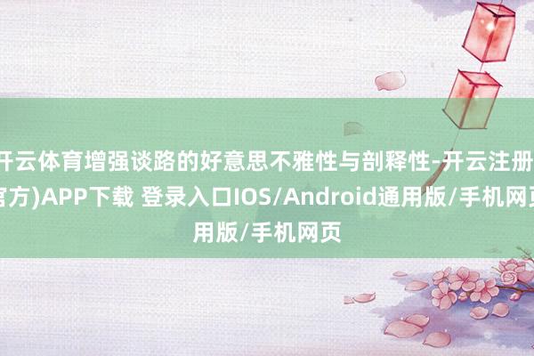 开云体育增强谈路的好意思不雅性与剖释性-开云注册(官方)APP下载 登录入口IOS/Android通用版/手机网页