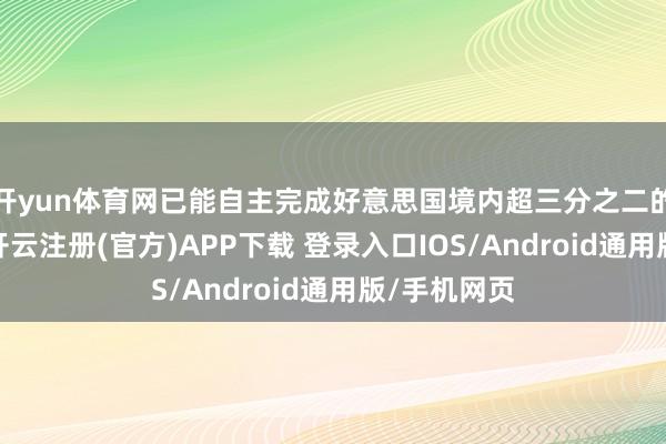 开yun体育网已能自主完成好意思国境内超三分之二的包裹配送-开云注册(官方)APP下载 登录入口IOS/Android通用版/手机网页