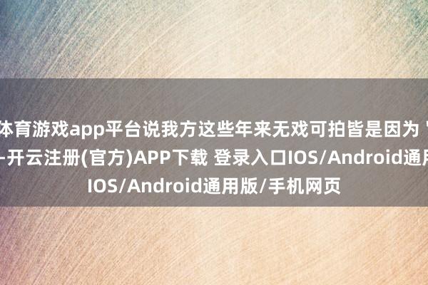 体育游戏app平台说我方这些年来无戏可拍皆是因为＂自媒体斥责＂-开云注册(官方)APP下载 登录入口IOS/Android通用版/手机网页