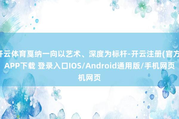 开云体育戛纳一向以艺术、深度为标杆-开云注册(官方)APP下载 登录入口IOS/Android通用版/手机网页