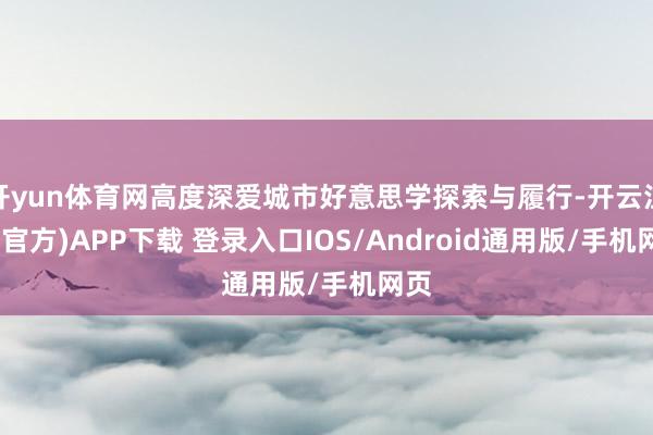 开yun体育网高度深爱城市好意思学探索与履行-开云注册(官方)APP下载 登录入口IOS/Android通用版/手机网页
