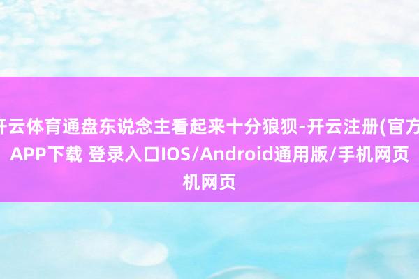 开云体育通盘东说念主看起来十分狼狈-开云注册(官方)APP下载 登录入口IOS/Android通用版/手机网页