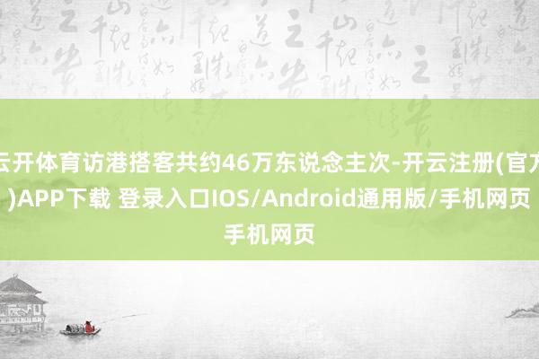 云开体育访港搭客共约46万东说念主次-开云注册(官方)APP下载 登录入口IOS/Android通用版/手机网页