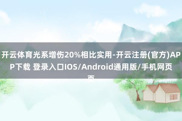 开云体育光系增伤20%相比实用-开云注册(官方)APP下载 登录入口IOS/Android通用版/手机网页