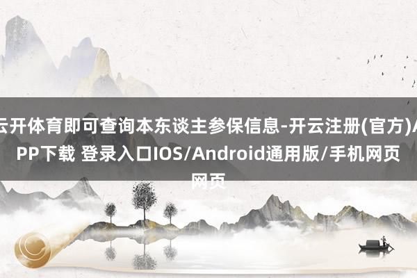 云开体育即可查询本东谈主参保信息-开云注册(官方)APP下载 登录入口IOS/Android通用版/手机网页