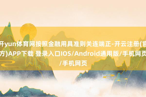 开yun体育网按照金融用具准则关连端正-开云注册(官方)APP下载 登录入口IOS/Android通用版/手机网页