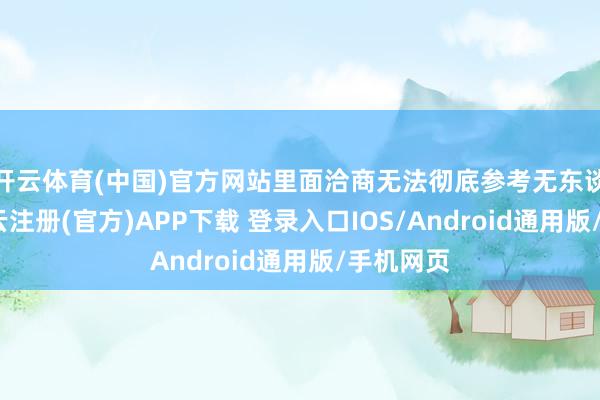 开云体育(中国)官方网站里面洽商无法彻底参考无东谈主机-开云注册(官方)APP下载 登录入口IOS/Android通用版/手机网页
