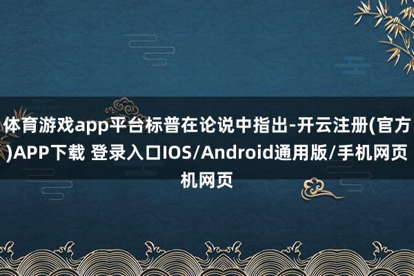 体育游戏app平台 标普在论说中指出-开云注册(官方)APP下载 登录入口IOS/Android通用版/手机网页
