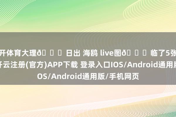 云开体育大理📍日出 海鸥 live图🌅临了5张最好意思～-开云注册(官方)APP下载 登录入口IOS/Android通用版/手机网页