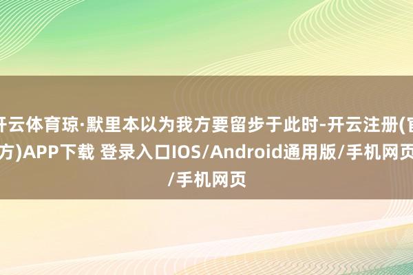 开云体育琼·默里本以为我方要留步于此时-开云注册(官方)APP下载 登录入口IOS/Android通用版/手机网页