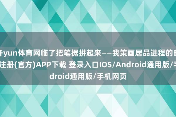开yun体育网临了把笔据拼起来——我策画居品进程的时辰-开云注册(官方)APP下载 登录入口IOS/Android通用版/手机网页