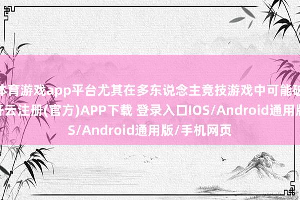 体育游戏app平台尤其在多东说念主竞技游戏中可能破碎公正性-开云注册(官方)APP下载 登录入口IOS/Android通用版/手机网页