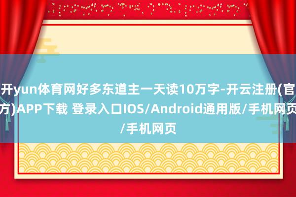 开yun体育网好多东道主一天读10万字-开云注册(官方)APP下载 登录入口IOS/Android通用版/手机网页